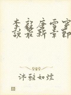 李毅唐雪穿越小说最新章节阅读免费封面