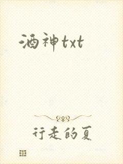 酒神txt
