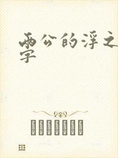 两公的浮之手中字