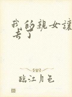 我的亲女让我进去了封面