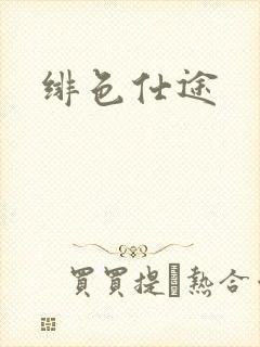 绯色仕途