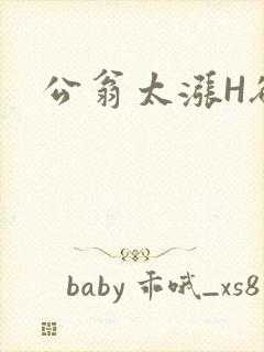 公翁太涨H欲渴