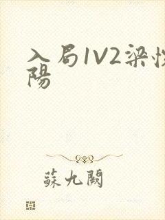 入局1V2梁怀阳封面