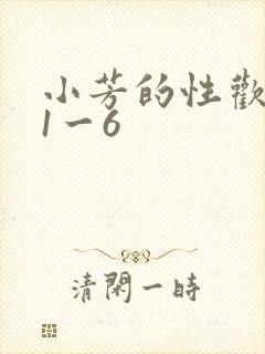 小芳的性欢生活1一6