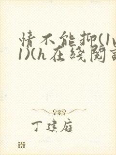 情不能抑(1v1)(h在线阅读)
