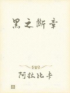 黑之断章