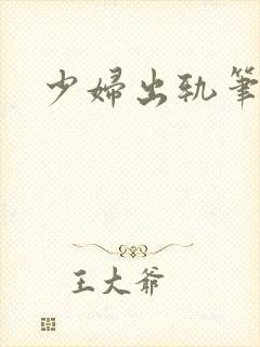 少妇出轨笔记