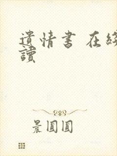遗情书 在线阅读