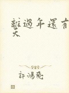 离过年还有多少天封面