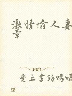 激情偷人妻30章