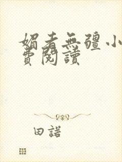 媚者无疆小说免费阅读