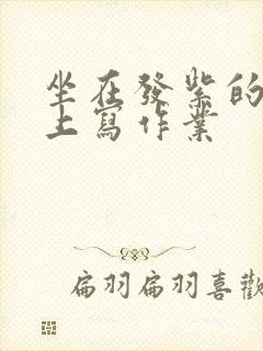 坐在发紫的巨龙上写作业