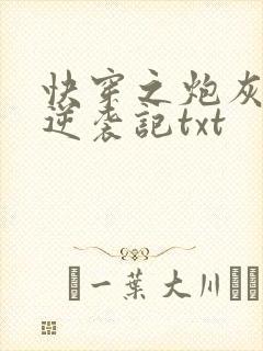 快穿之炮灰女配逆袭记txt