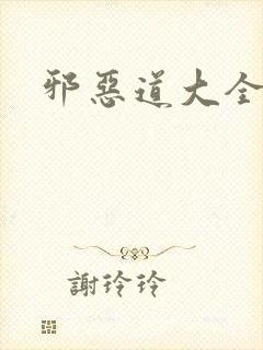 邪恶道大全集