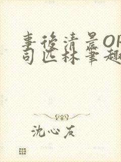 事后清晨OP阿司匹林笔趣阁