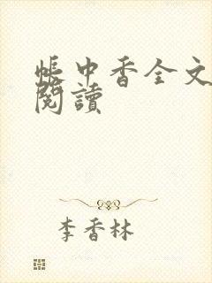 帐中香全文免费阅读封面