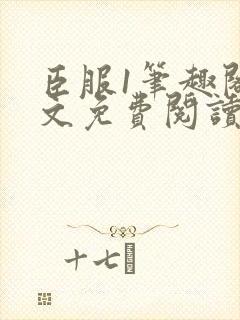 臣服1笔趣阁全文免费阅读无弹窗