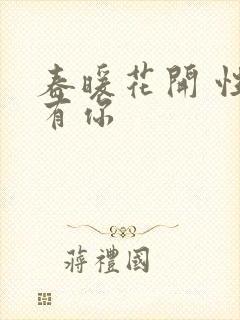 春暖花开 性8有你