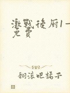 激战后厨1—5免费