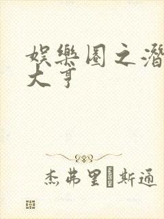 娱乐圈之潜规则大亨
