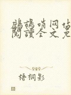 鹧鸪哨网站在线阅读全文免费阅读