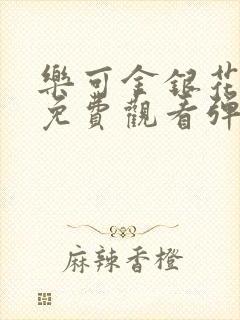 乐可金银花全文免费观看弹窗