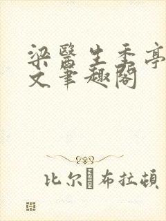 梁医生季亭亭原文笔趣阁