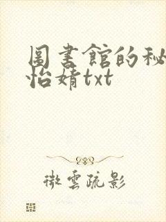 图书馆的秘密程怡婧txt