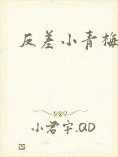 反差小青梅藏心