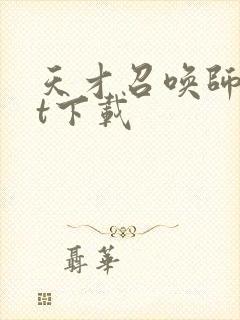 天才召唤师txt下载