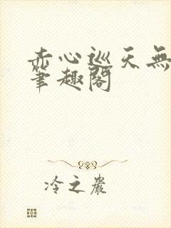 赤心巡天无弹窗笔趣阁封面