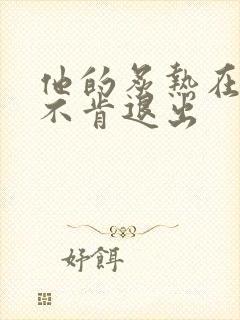 他的炙热在幽静不肯退出