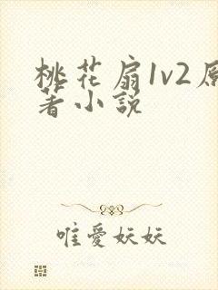 桃花扇1v2原著小说