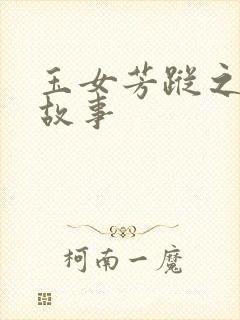玉女芳踪之上海故事