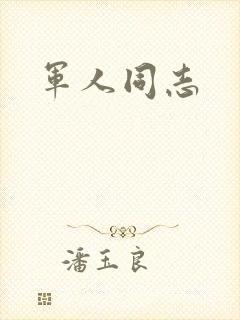军人同志