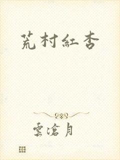 荒村红杏