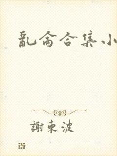 乱仑合集小说