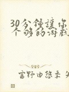 30分钟让你桶个够的游戏软件封面