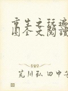 重生之玩遍娱乐圈全文阅读