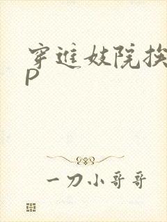 穿进妓院挨肉NP