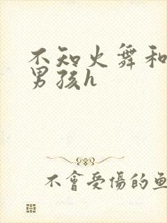 不知火舞和3小男孩h