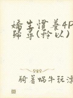 娇生惯养4PH归寻(矜以)