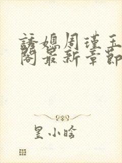 诱媳周瑾玉笔趣阁最新章节免费阅读封面