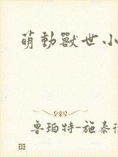 萌动兽世小说封面