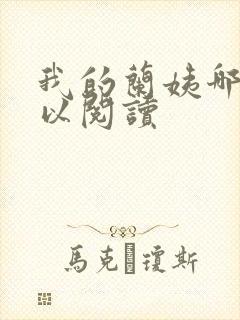 我的兰姨哪里可以阅读封面