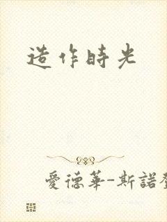 造作时光