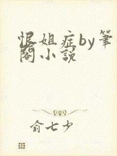 恨姐症by笔趣阁小说