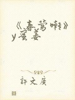《春莺啭》 by蜜姜封面