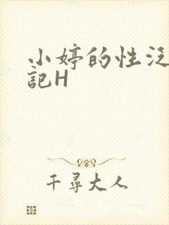 小婷的性泛滥日记H封面