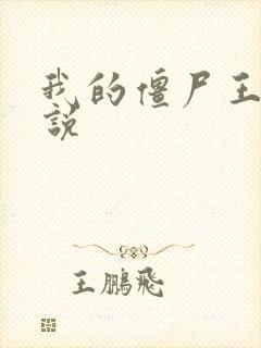 我的僵尸王爷小说